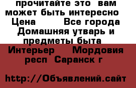 прочитайте это, вам может быть интересно › Цена ­ 10 - Все города Домашняя утварь и предметы быта » Интерьер   . Мордовия респ.,Саранск г.